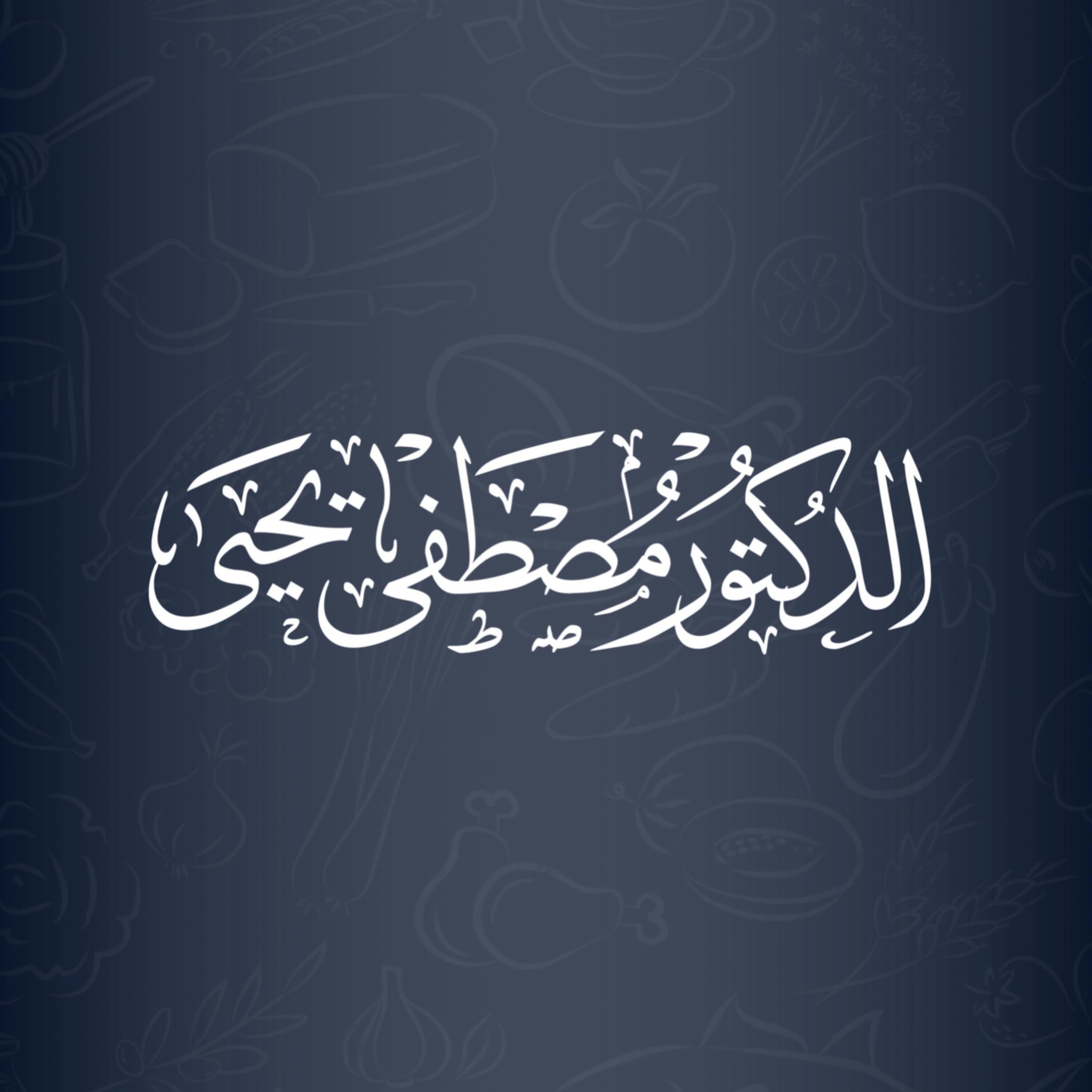 شعار د. مصطفى النحات